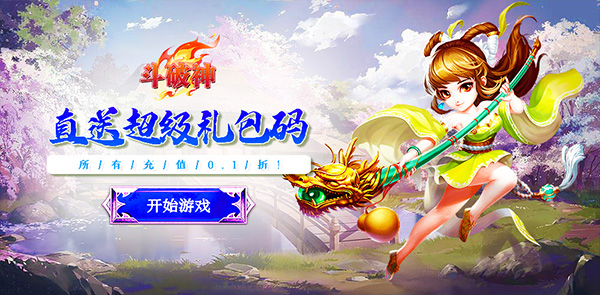 斗破神（0.1折封神录） 服务器冠名活动