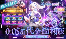 《剑与轮回（0.05折百倍代金福利版）》非同款转游活动