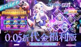 《剑与轮回（0.05折百倍代金福利版）》永久累充活动