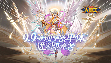 谁是大魔王单日累充活动 