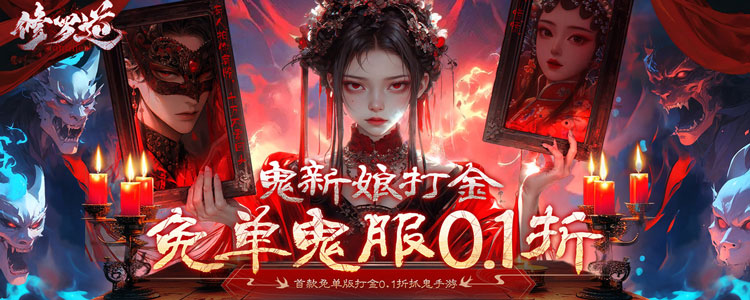 《修罗道Online(0.1折免单版)》单日大额福利