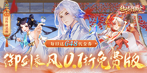 《御剑红尘（0.1折每日送648）》-永久单日累充