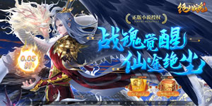《绝世战魂：前传（0.05折送千万金卡）》永久累充活动