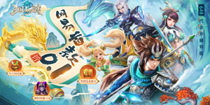 《三国如龙传（网易首款0.1折）》永久好评福利活动