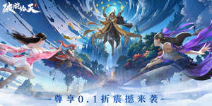 《破晓九天（绝·神将来袭0.1折）》单日大额福利