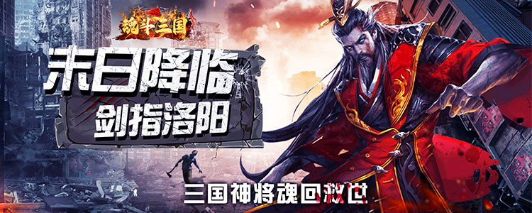魂斗三国五星好评活动
