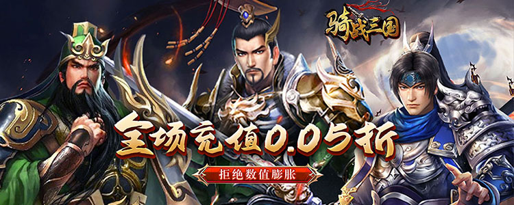 骑战三国永久单日大额