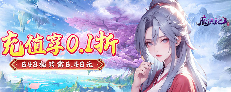 魔天记3D（0.1折修仙大能）永久冠名活动