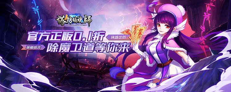 塔防镇魂师（0.1折刷充免费版）永久单日累充活动