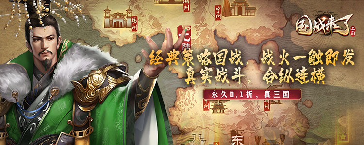 国战来了（0.1折戎马战天下）永久历史累充活动