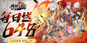 《戳爆三国（0.1折送十星诸葛亮）》武将冠名活动