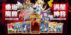 《魔兽三国（0.05折送顶级神将）》好评活动