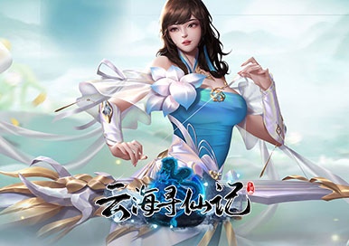 云海寻仙记转游+转区活动