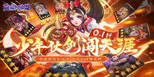 《萌宠大联盟（0.1折每日648）》转游活动