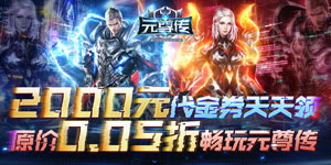 《元尊传（0.05折免费版）》单日大额福利