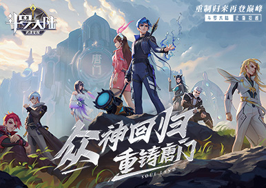 斗罗大陆-武魂觉醒众神版首发限时返利活动