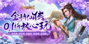 《神州豪侠（0.1折送超级神兵）》冠名活动