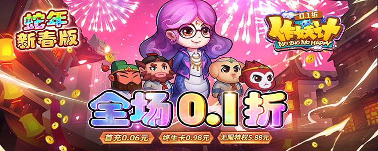《作妖计-0.1折送伏羲》限时转游公告