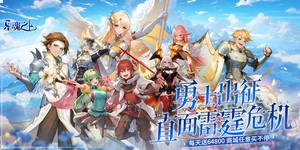 《星魂之上（0.05折免费充值）》永久单日大额活动