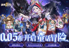《光明冒险（0.05折抽6480）》好评活动