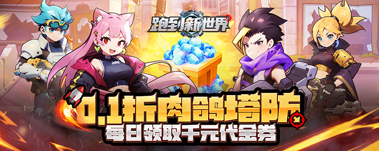 跑到新世界0.1折-转游活动对外