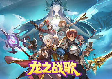 龙之战歌单周累充活动