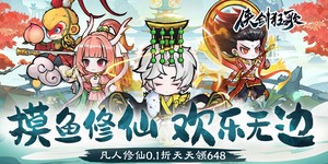 《侠剑狂歌（0.1折天天648）》永久累充返利