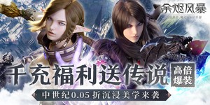 《余烬风暴（0.05折享十倍掉落）》永久单日累充活动