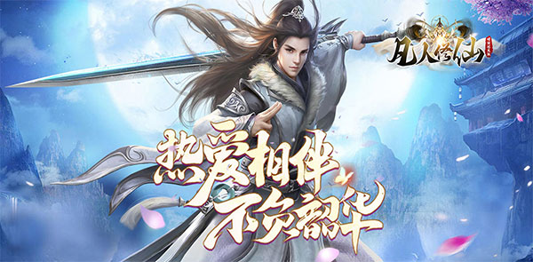 凡人修仙冠名活动