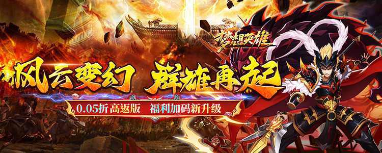 梦想英雄（三国0.05折高返版）新服特惠