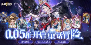 《光明冒险（0.05折抽6480）》0425-0427限时双倍大额活动