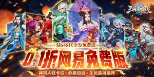 《三国如龙传（0.1折网易免费版）》定向转游福利